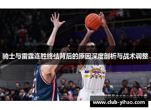 骑士与雷霆连胜终结背后的原因深度剖析与战术调整