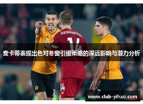 麦卡蒂表现出色对冬窗引援策略的深远影响与潜力分析