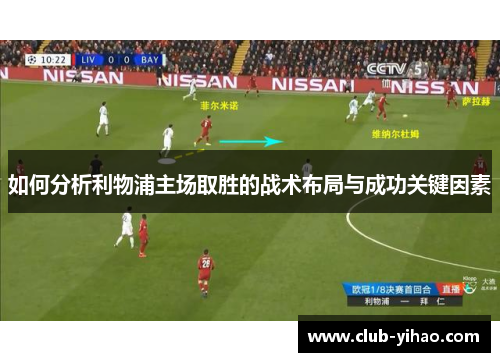 如何分析利物浦主场取胜的战术布局与成功关键因素