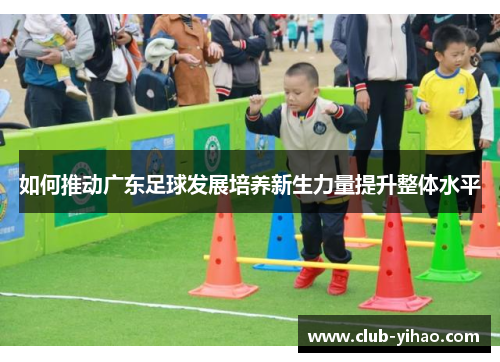 如何推动广东足球发展培养新生力量提升整体水平