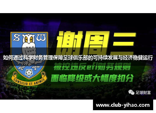 如何通过科学财务管理保障足球俱乐部的可持续发展与经济稳健运行