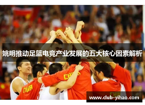 姚明推动足篮电竞产业发展的五大核心因素解析