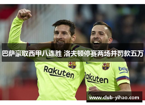 巴萨豪取西甲八连胜 洛夫顿停赛两场并罚款五万