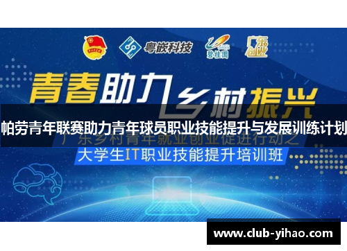 帕劳青年联赛助力青年球员职业技能提升与发展训练计划