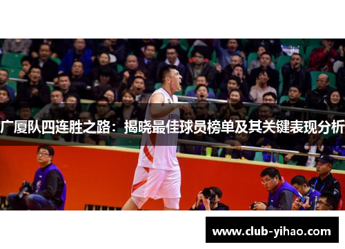 广厦队四连胜之路：揭晓最佳球员榜单及其关键表现分析