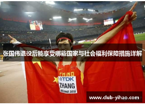 张国伟退役后能享受哪些国家与社会福利保障措施详解